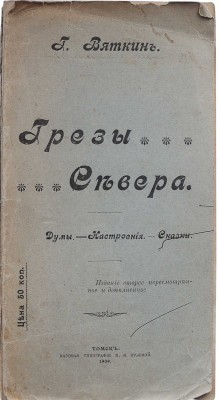 Вяткин Г.А. Грёзы севера. Думы. Настроения. Сказки. 2-е изд., пересмотр. и доп. Томск, 1909.